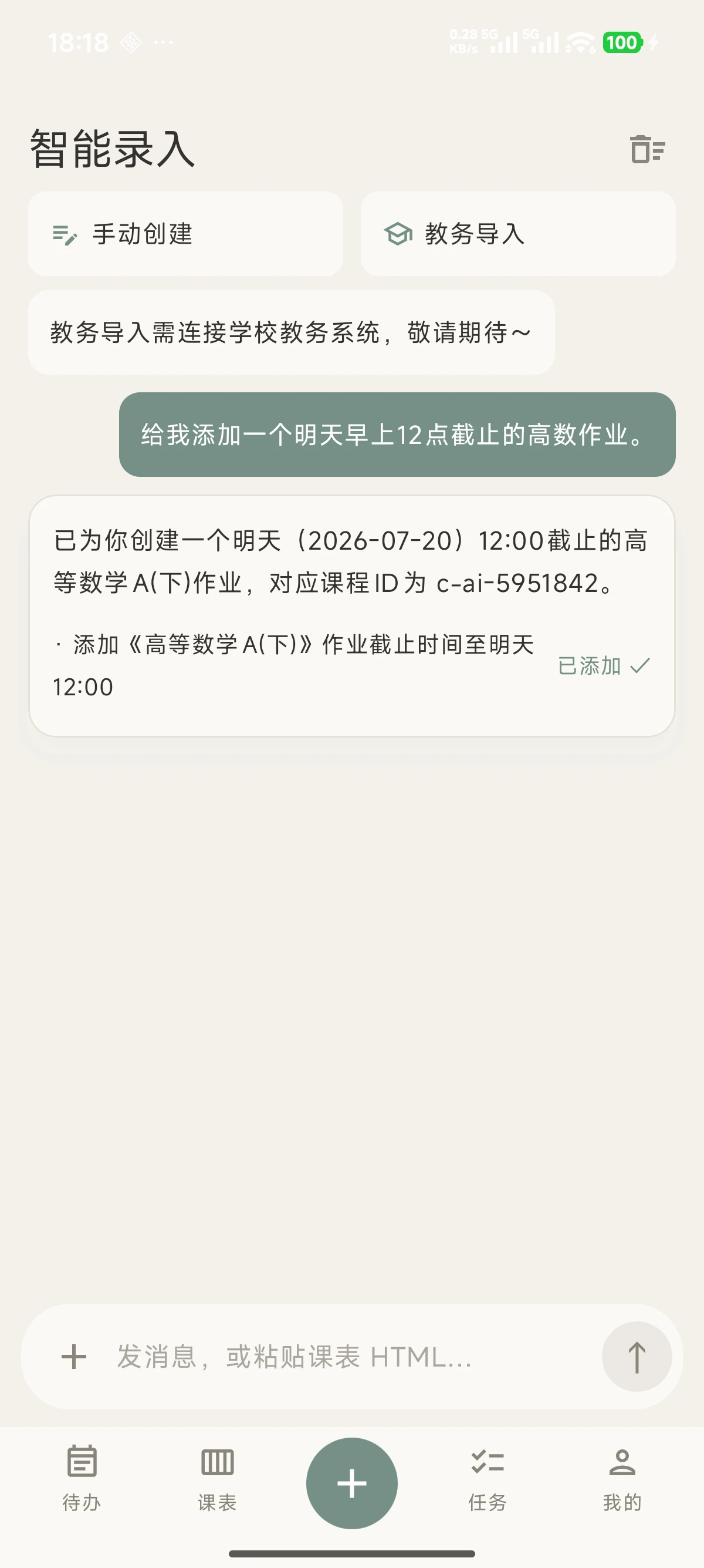 AI 智能录入对话界面