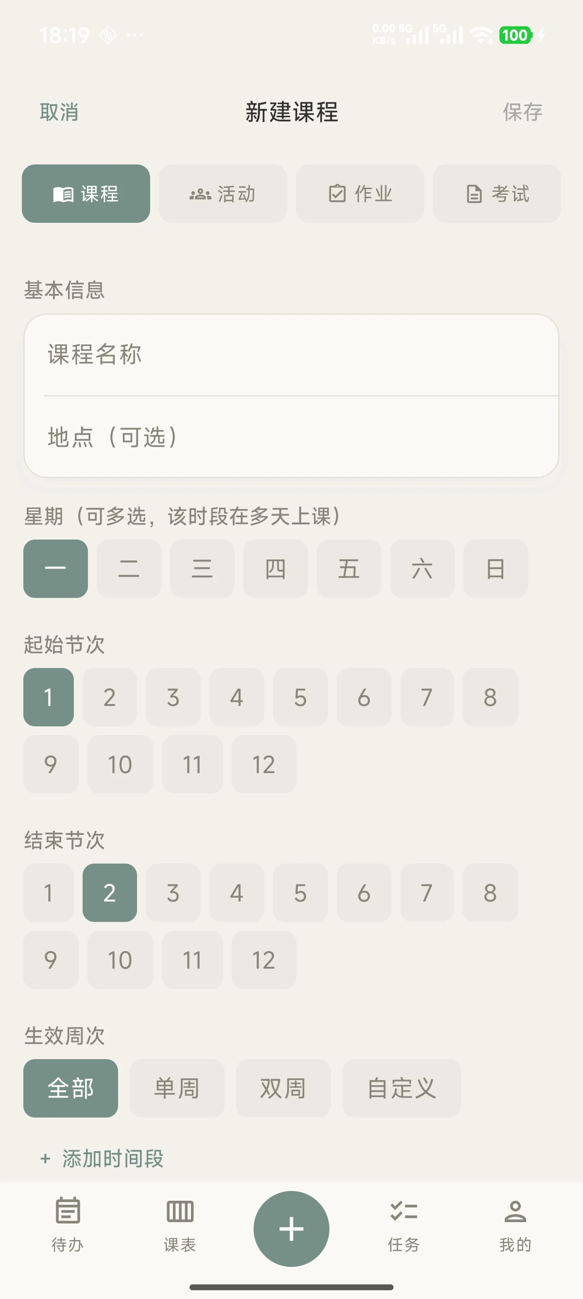 新建课程表单