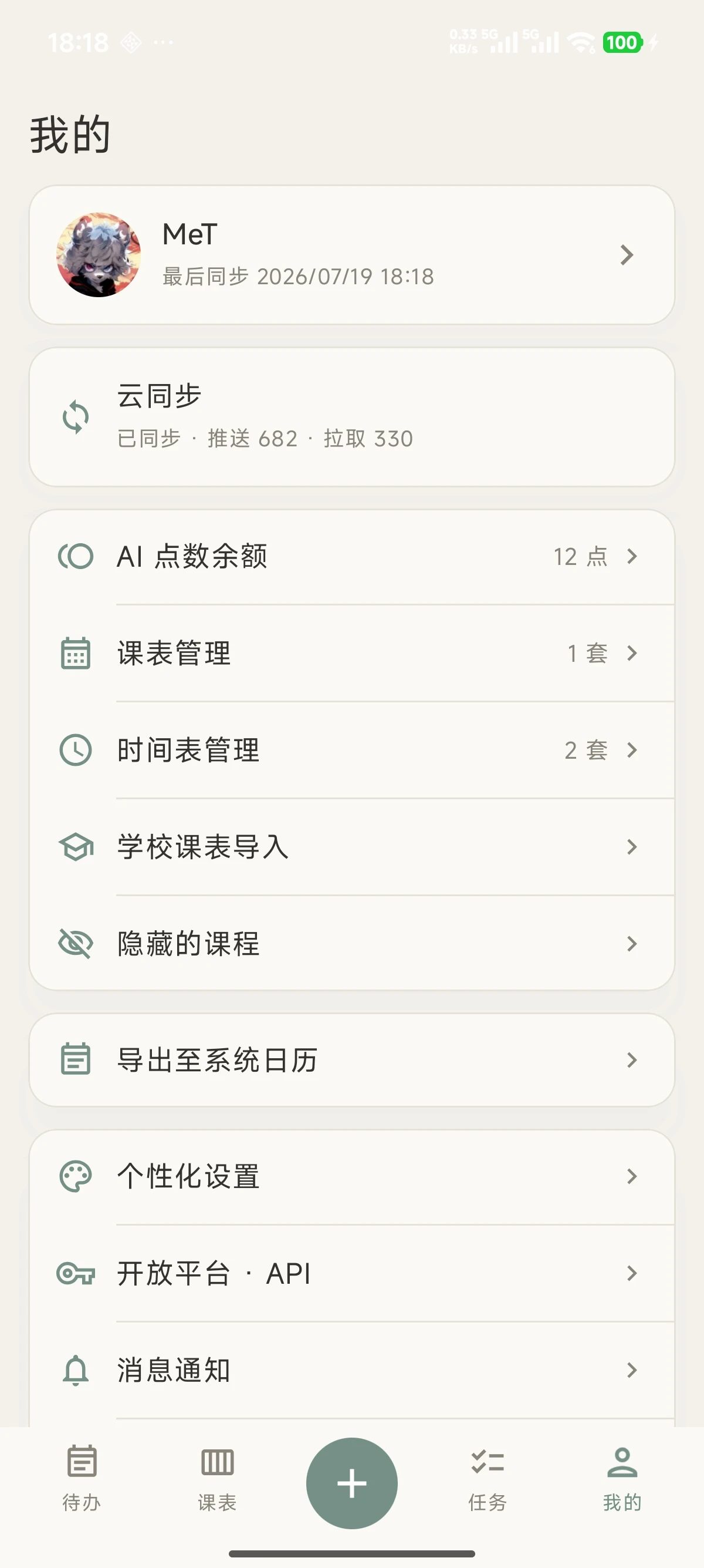 我的页面：云同步与开放平台